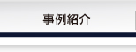 ライフテック＿事例紹介