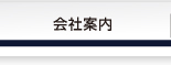 ライフテック＿会社案内