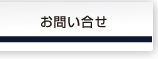 ライフテック＿お問い合せ